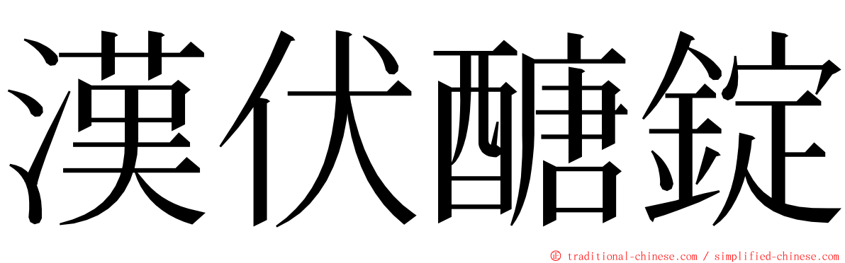 漢伏醣錠 ming font