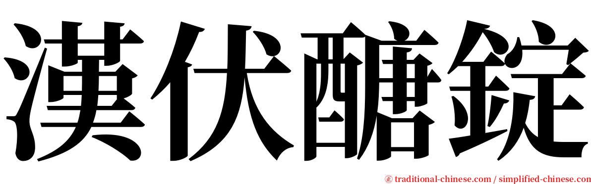 漢伏醣錠 serif font