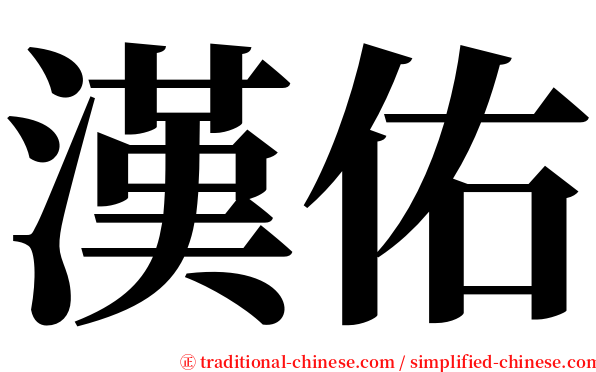 漢佑 serif font