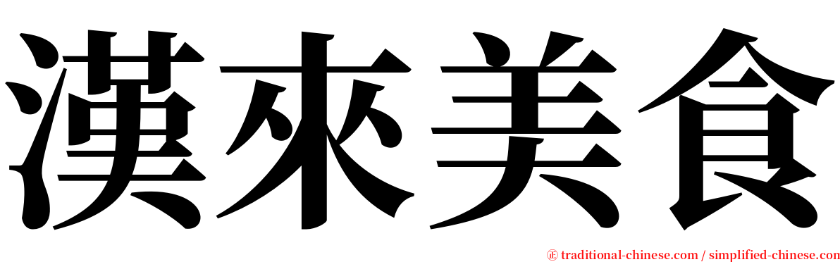 漢來美食 serif font