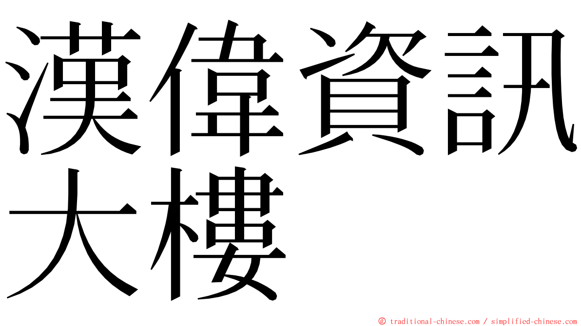 漢偉資訊大樓 ming font