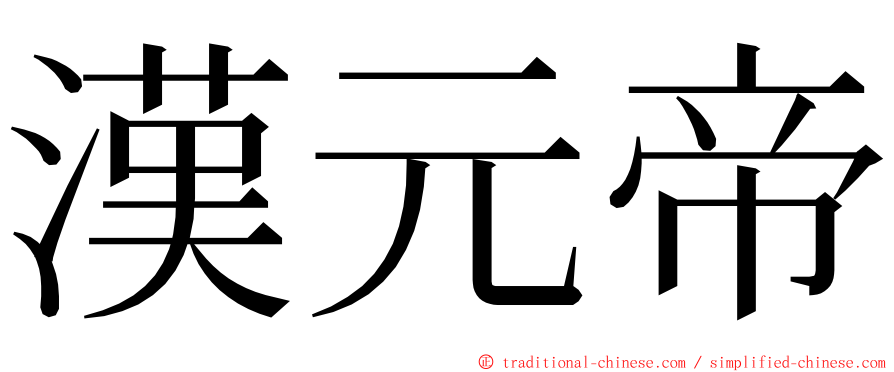 漢元帝 ming font