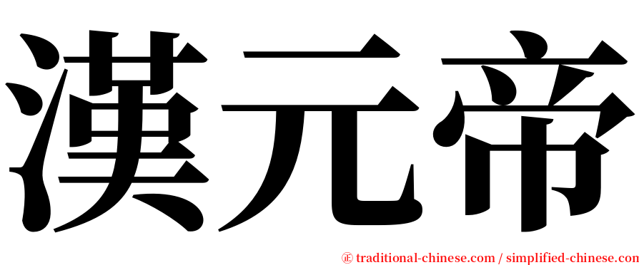 漢元帝 serif font