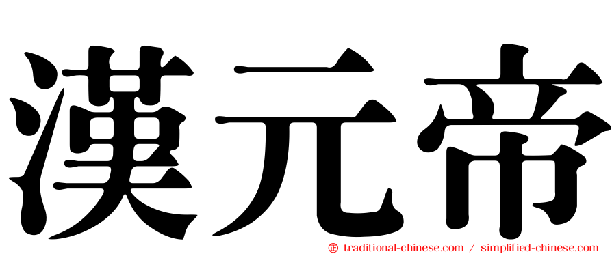 漢元帝