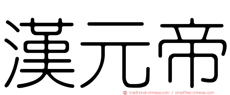 漢元帝