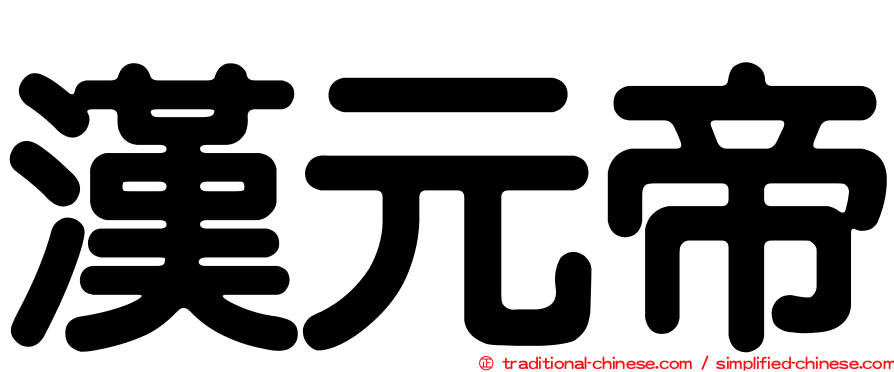 漢元帝