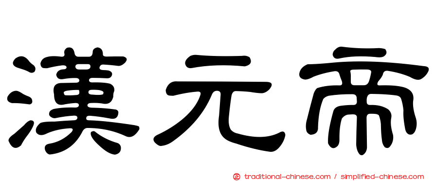 漢元帝