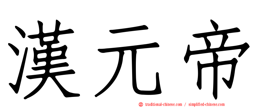 漢元帝