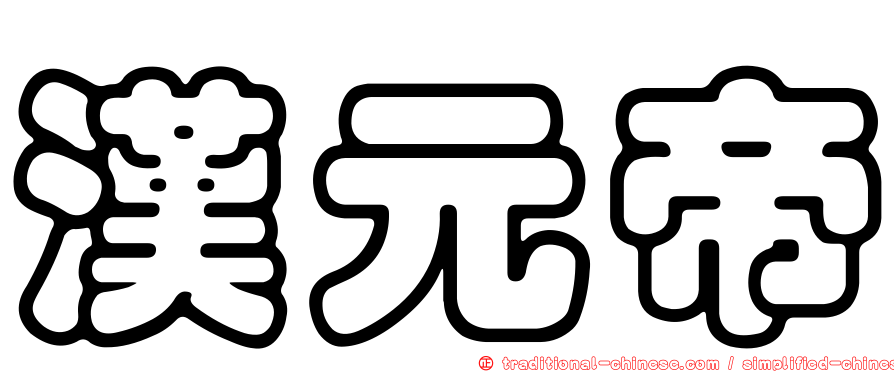 漢元帝