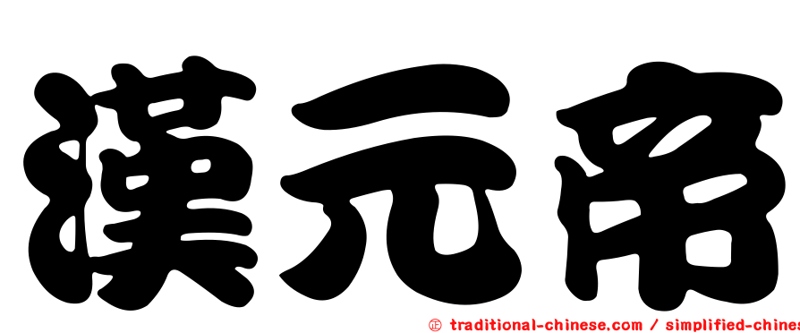 漢元帝