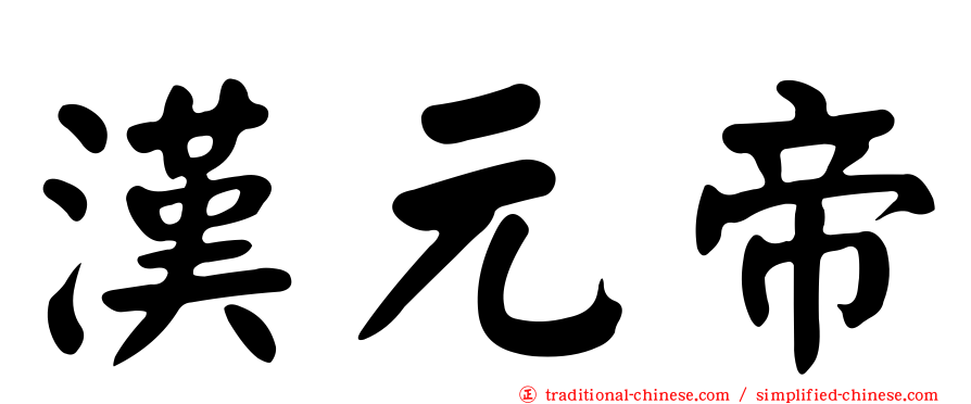 漢元帝