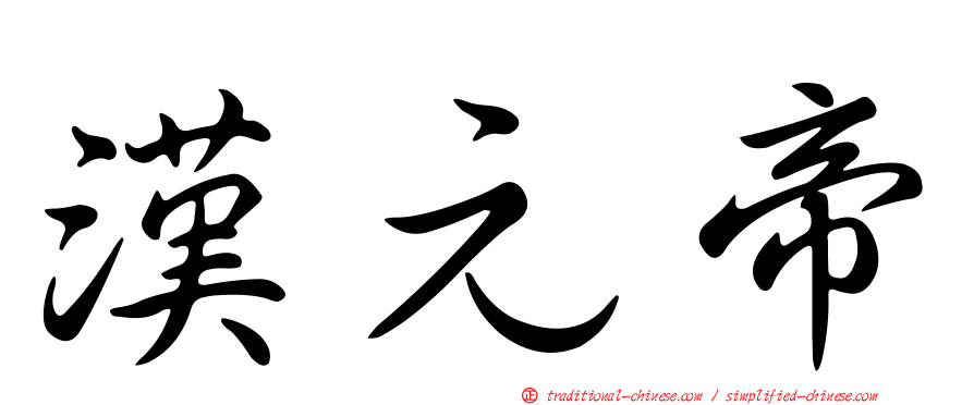 漢元帝