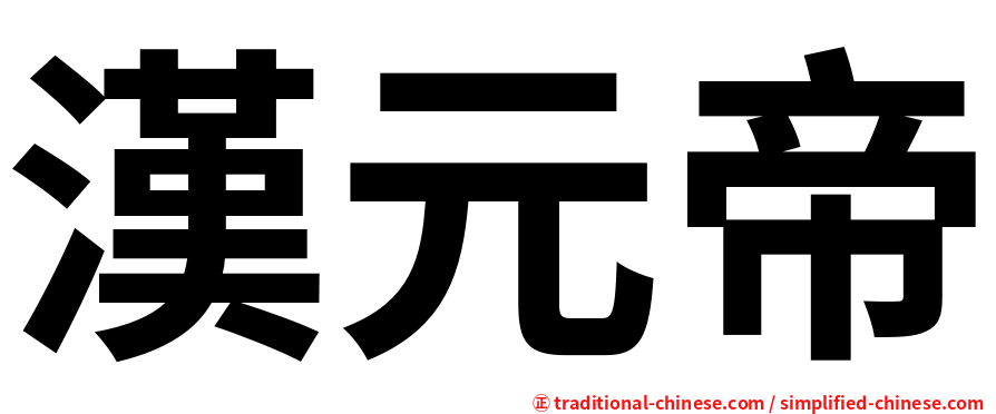 漢元帝