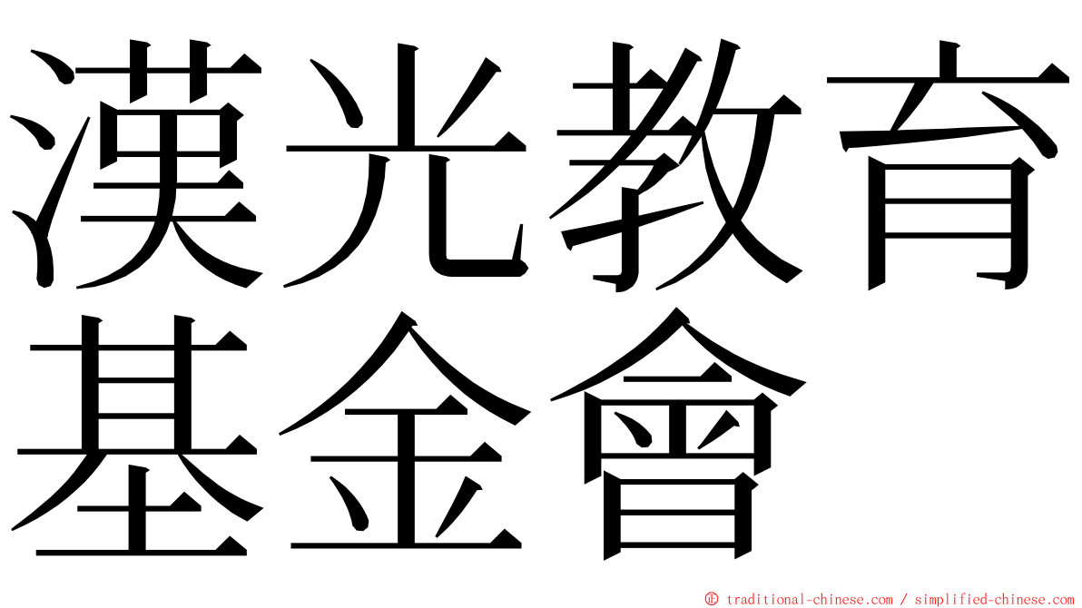 漢光教育基金會 ming font