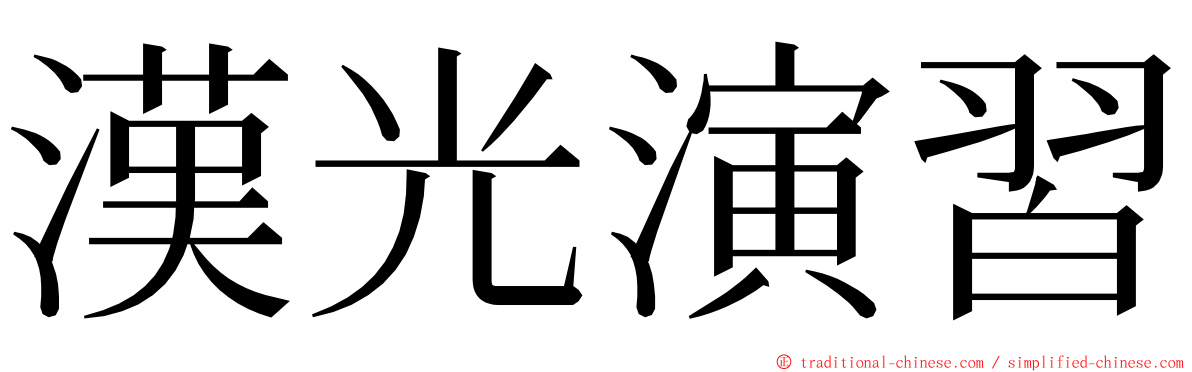 漢光演習 ming font