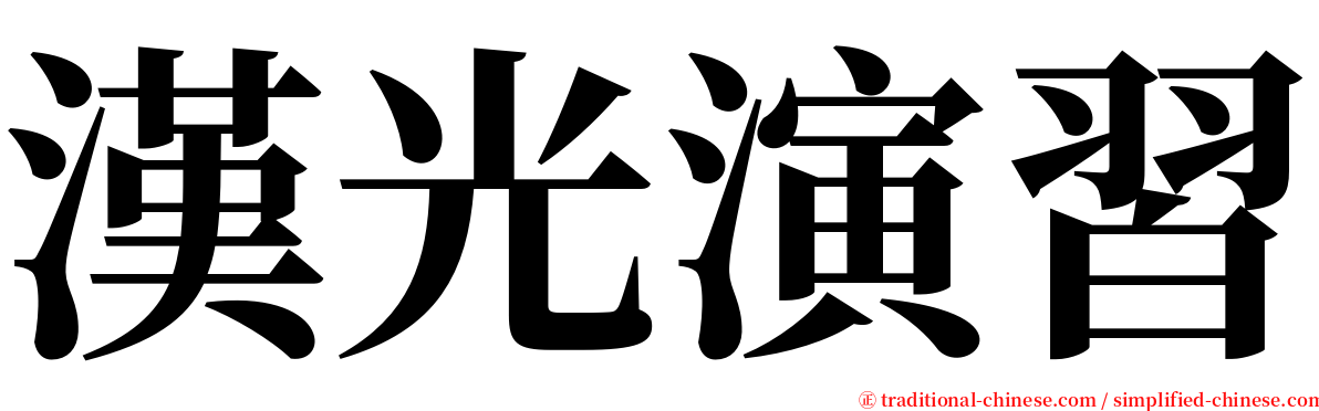 漢光演習 serif font