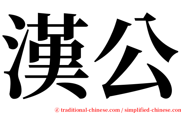 漢公 serif font