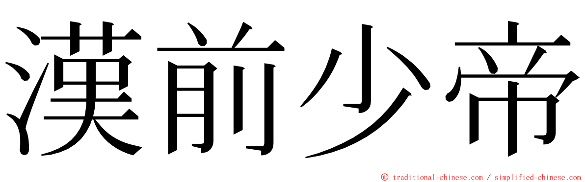 漢前少帝 ming font