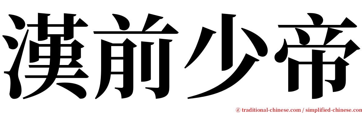 漢前少帝 serif font