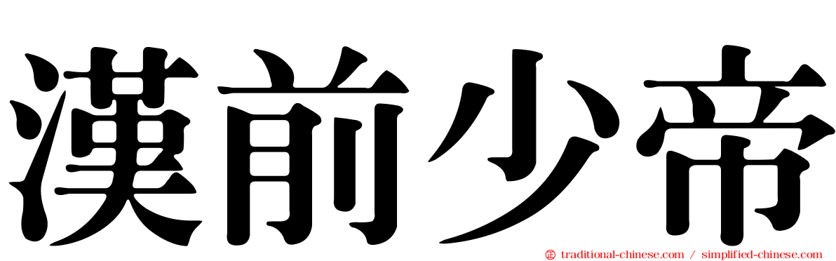 漢前少帝