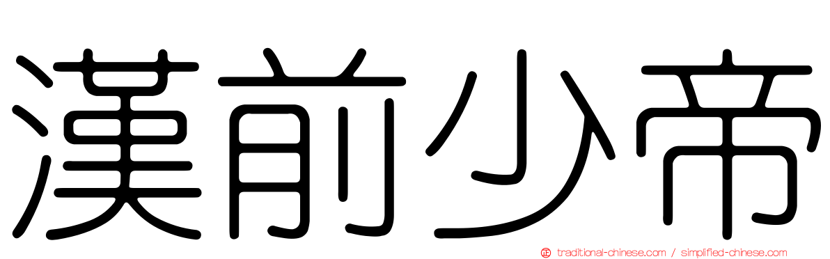 漢前少帝