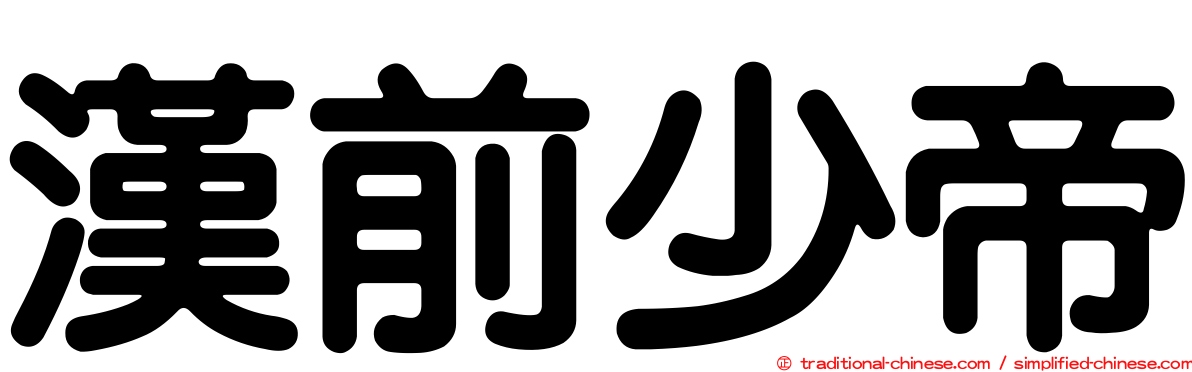 漢前少帝