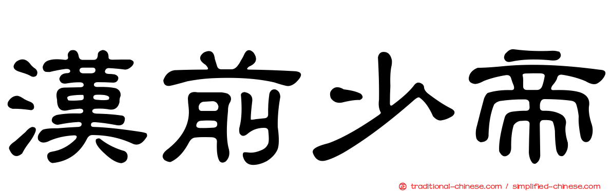 漢前少帝