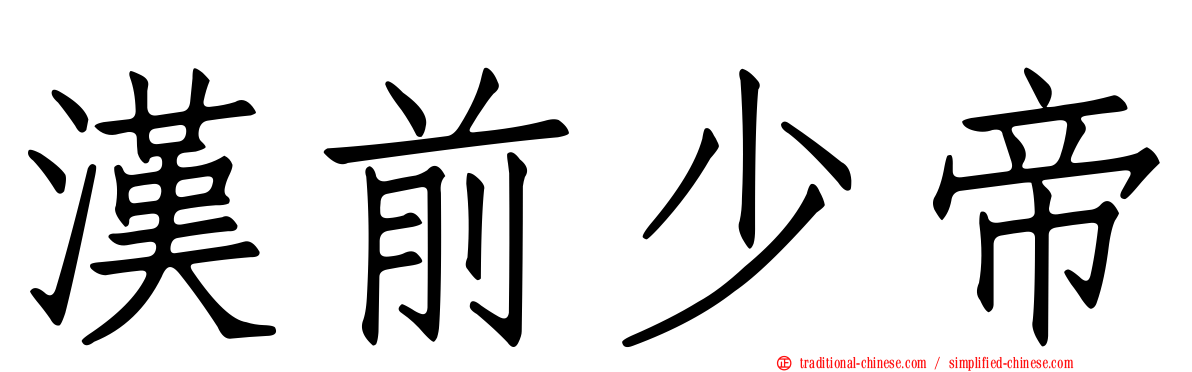 漢前少帝