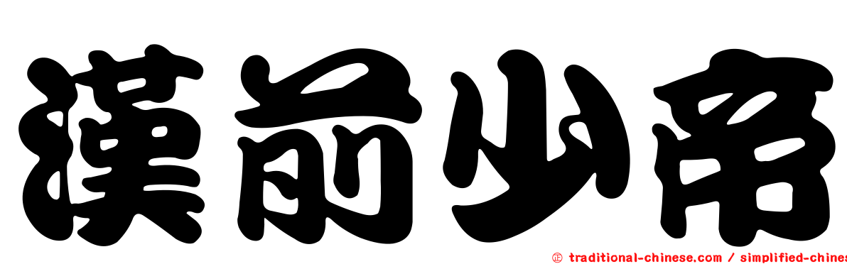 漢前少帝