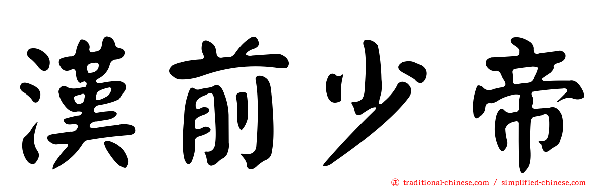 漢前少帝