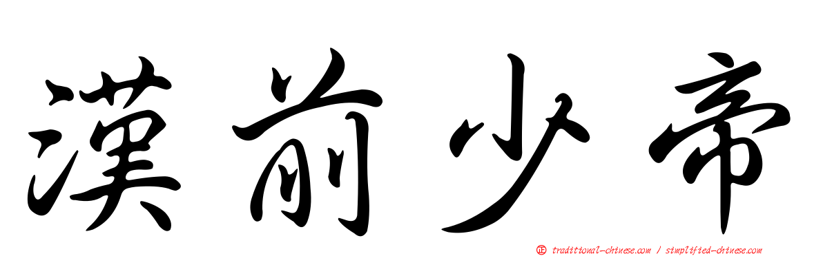 漢前少帝