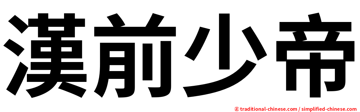 漢前少帝