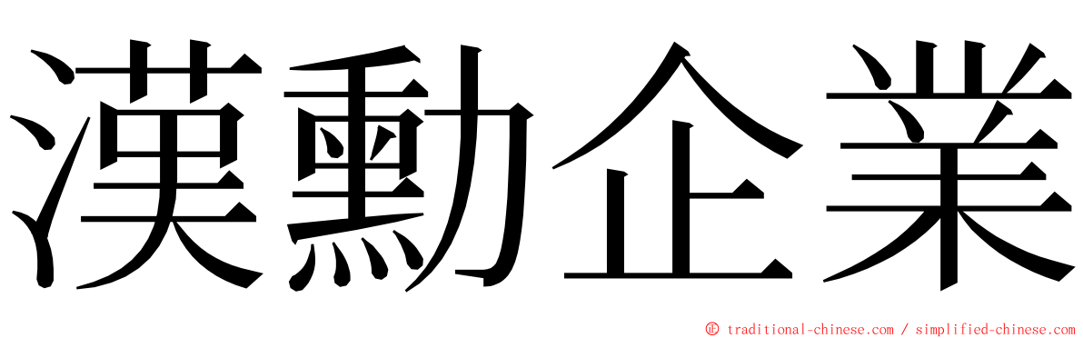 漢勳企業 ming font