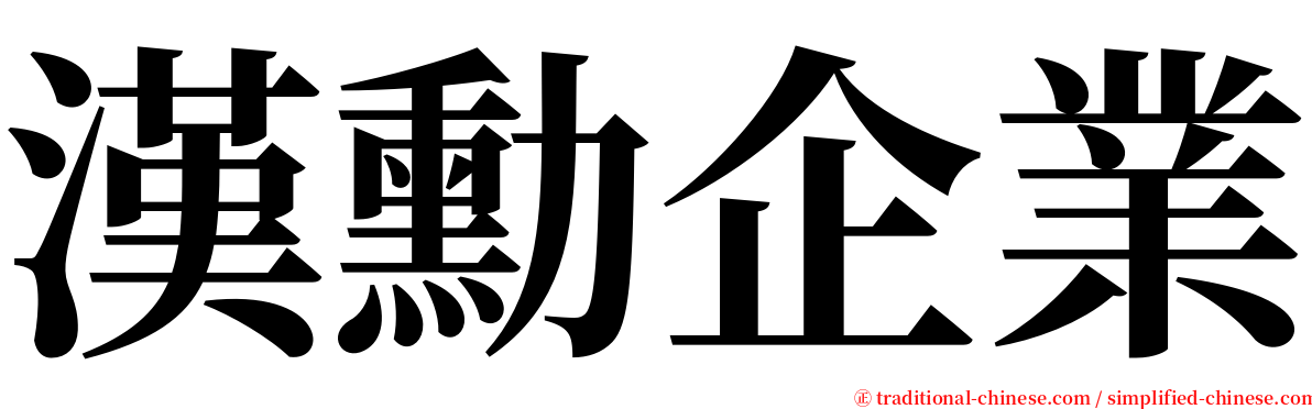 漢勳企業 serif font