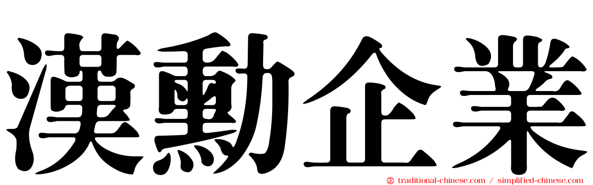 漢勳企業