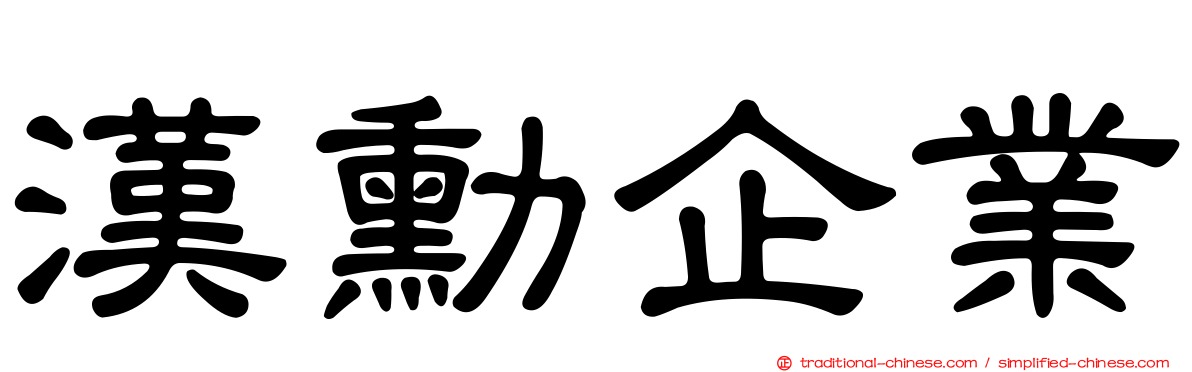 漢勳企業