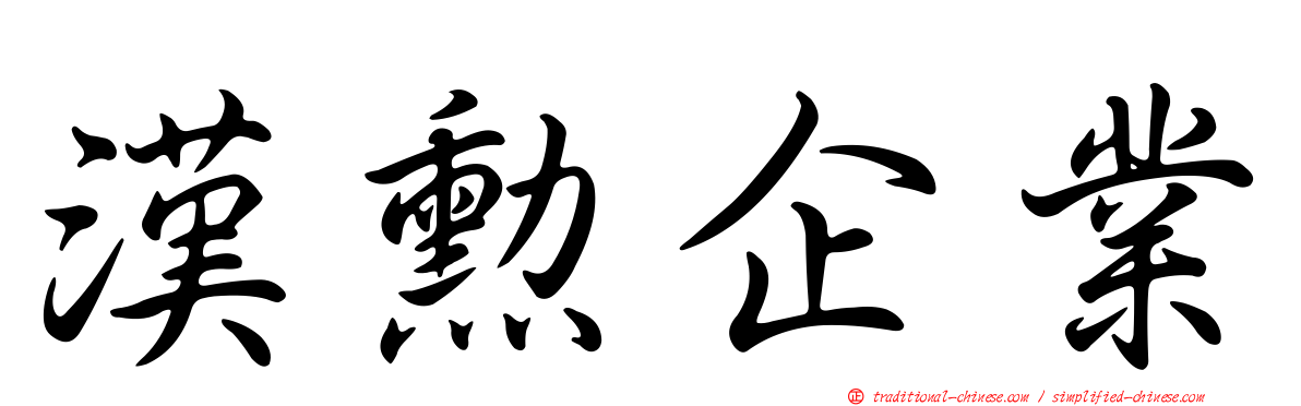 漢勳企業