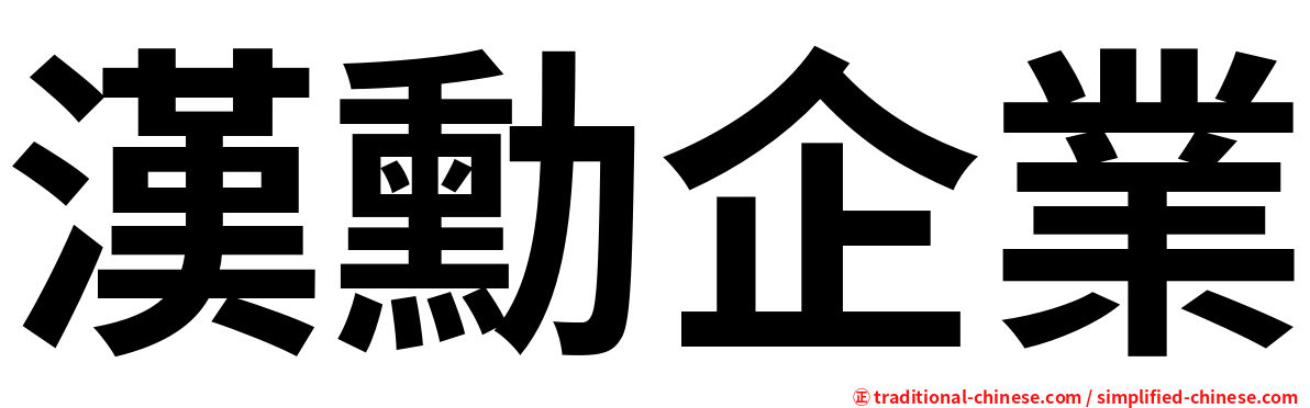 漢勳企業