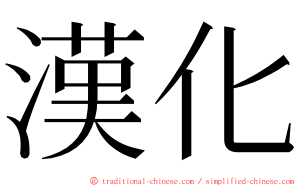 漢化 ming font