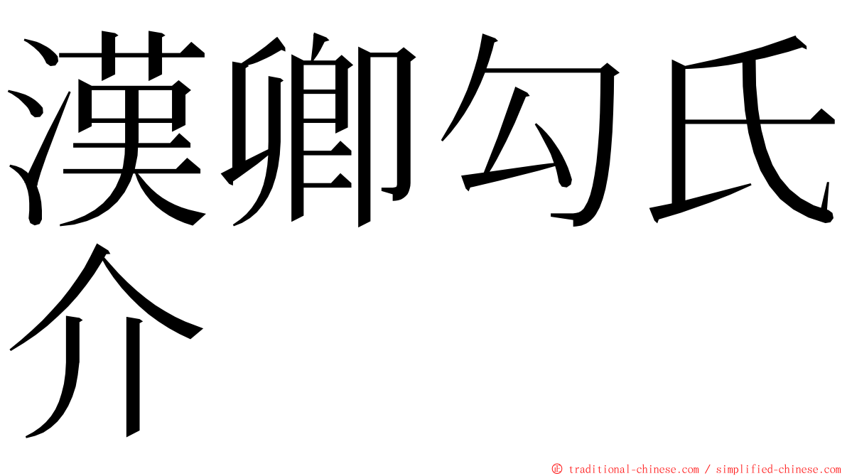 漢卿勾氏介 ming font