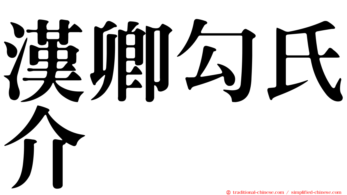 漢卿勾氏介