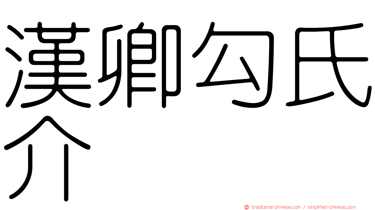 漢卿勾氏介