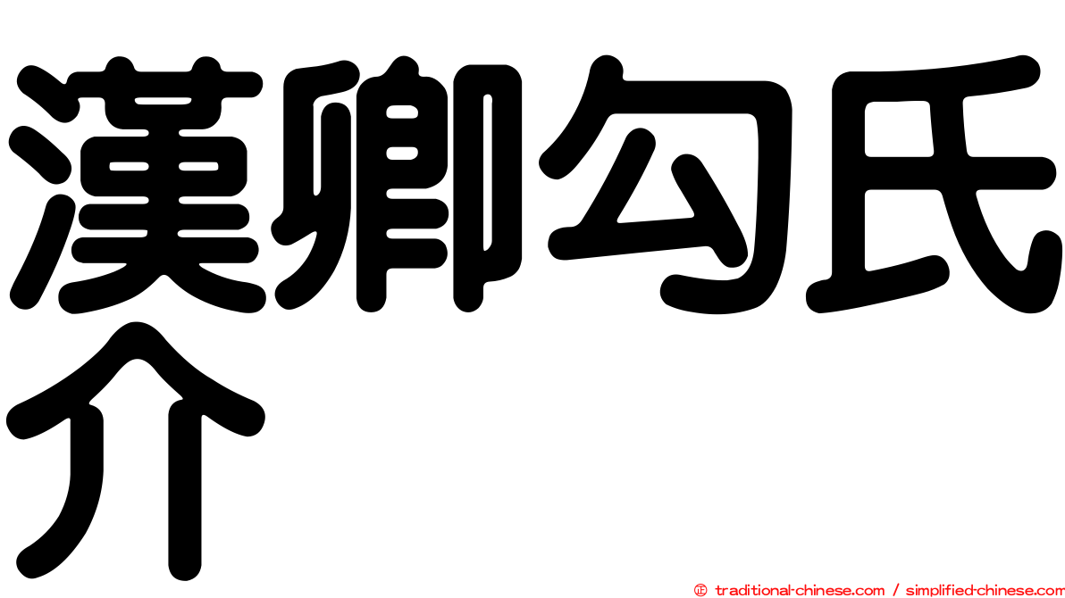 漢卿勾氏介