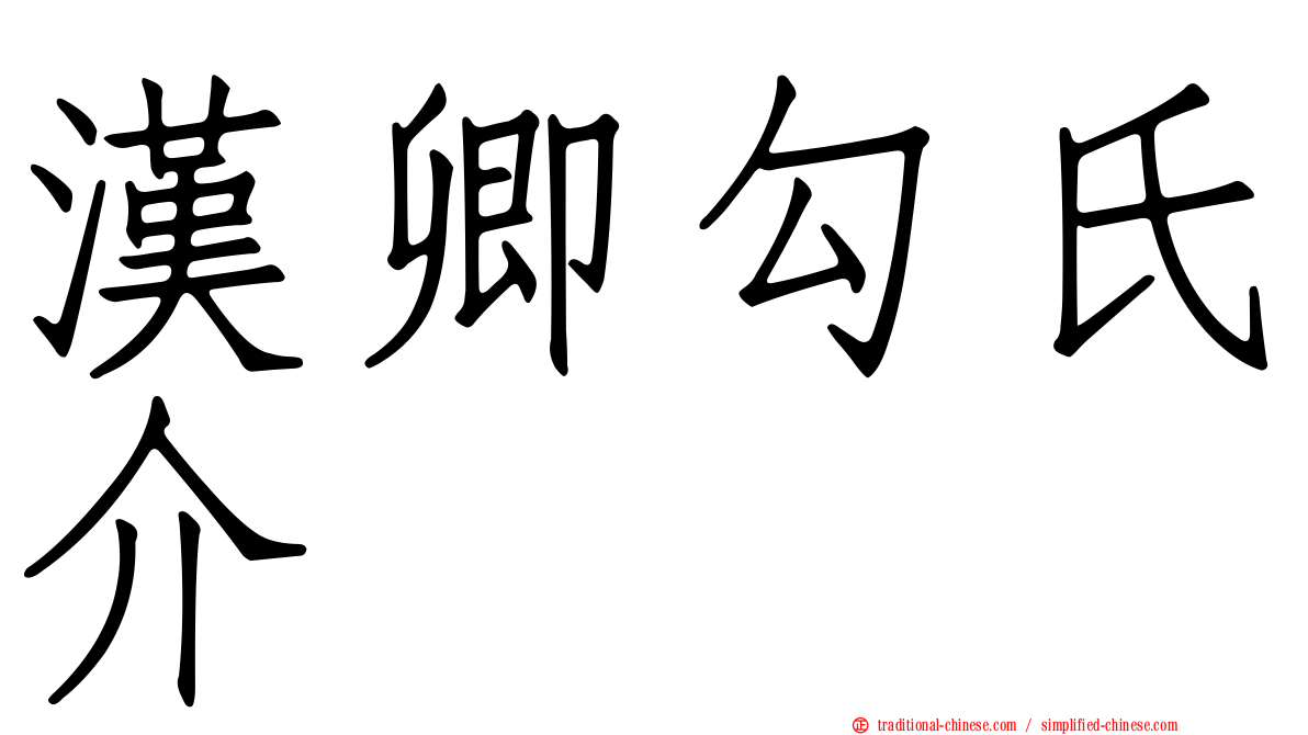 漢卿勾氏介