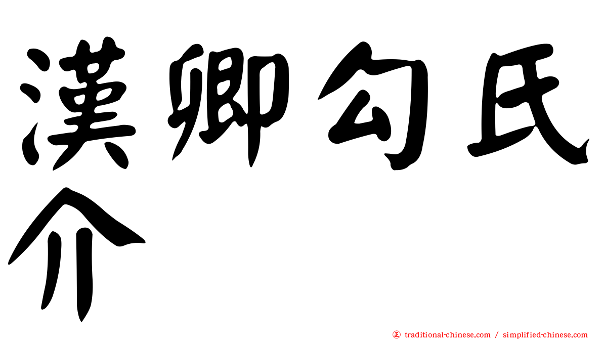 漢卿勾氏介