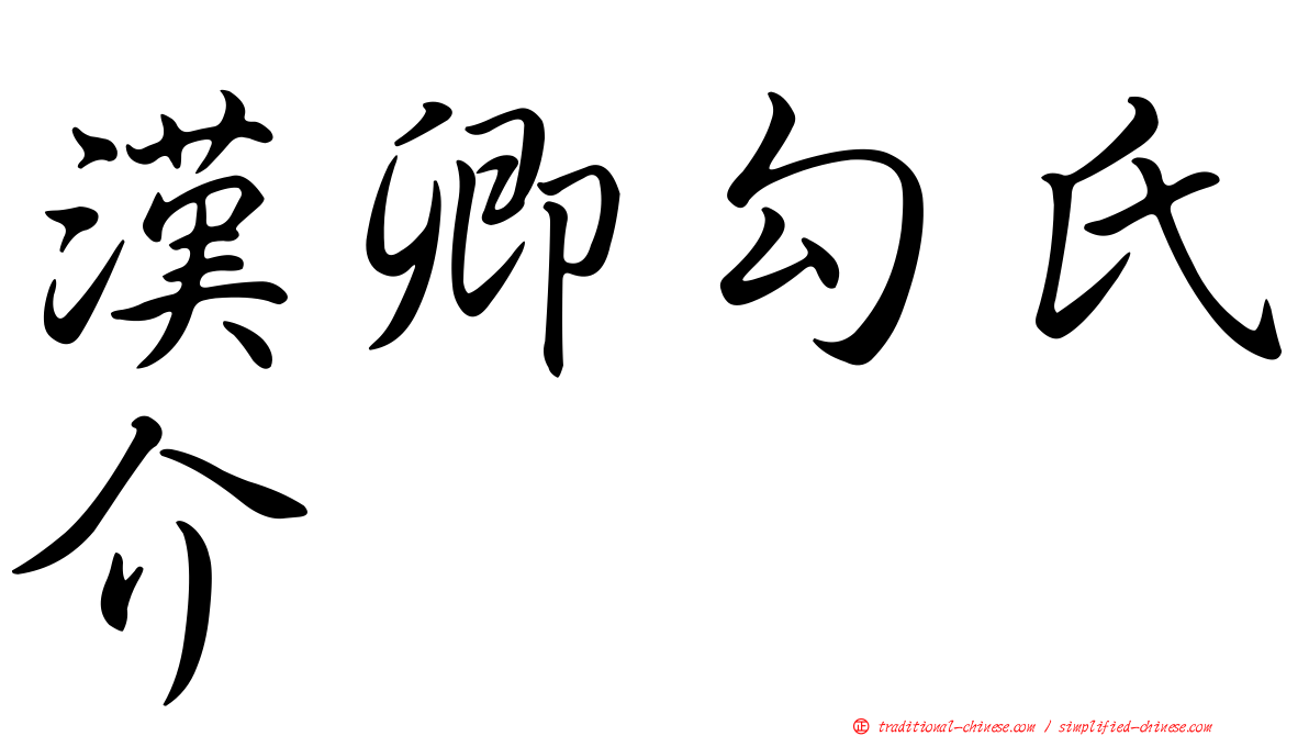 漢卿勾氏介