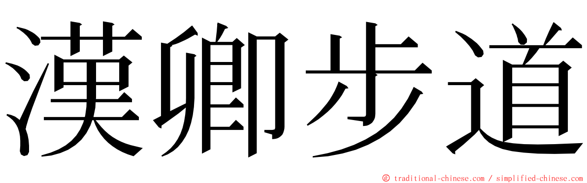 漢卿步道 ming font