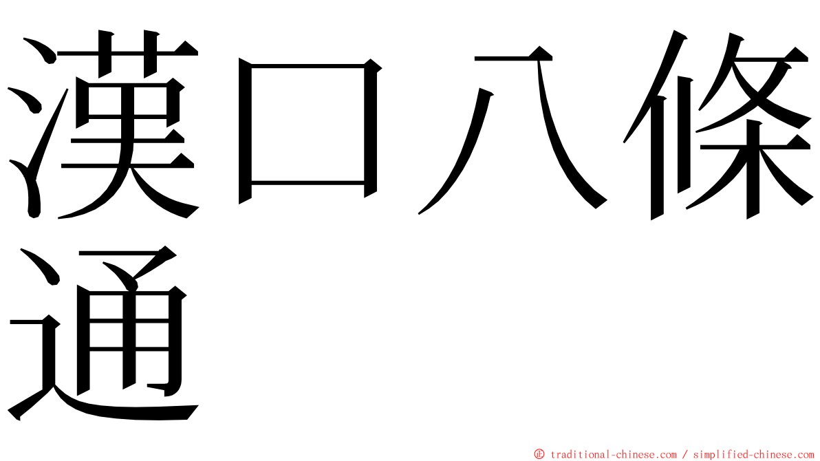 漢口八條通 ming font