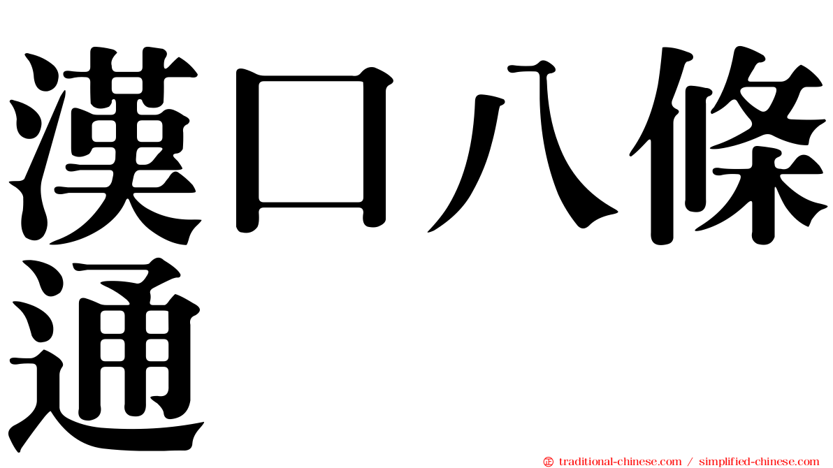 漢口八條通