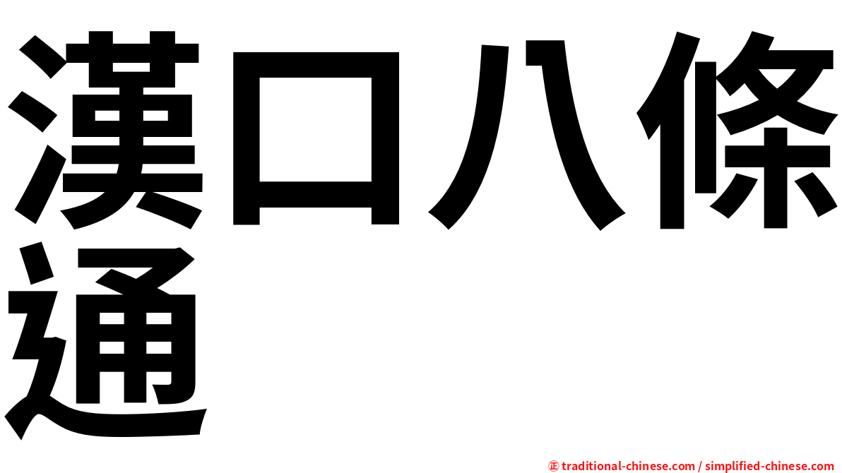 漢口八條通